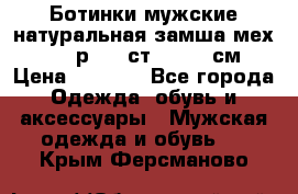 Ботинки мужские натуральная замша мех Wasco р. 44 ст. 29. 5 см › Цена ­ 1 550 - Все города Одежда, обувь и аксессуары » Мужская одежда и обувь   . Крым,Ферсманово